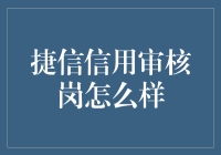 捷信信用审核岗：金融风控的幕后英雄