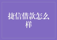 【捷信借款怎么样？】