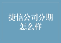 捷信公司分期服务：一场金融行业的变革与反思