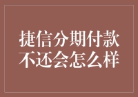 捷信分期付款不还？后果很严重！