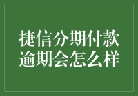 捷信分期付款逾期会怎么样？了解逾期后的潜在影响