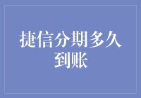 捷信分期到账时间解析：从申请到放款的全过程