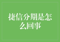 捷信分期：这个分期付款界的神棍你造吗？