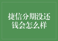 捷信分期未按时还清款项的影响及其后续处理方式