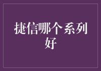 捷信：消费金融领域中的明珠，哪个系列才是你的首选？