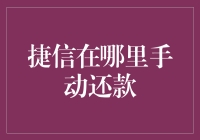 捷信金融：手动还款流程详解，轻松掌握财务控制