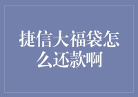 如何在捷信大福袋中找到还款的隐藏彩蛋？