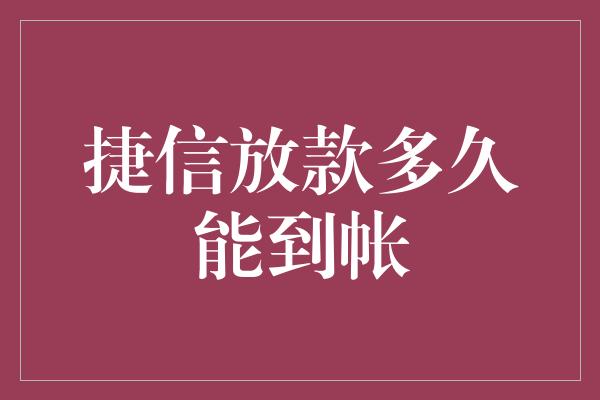 捷信放款多久能到帐