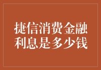 捷信消费金融利息是个谜？还是让我们来揭秘吧！