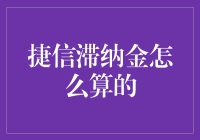 捷信滞纳金计算法则：了解与应对策略