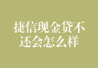 捷信现金贷不还，你的生活将从现金贷一步登天到钱债贷