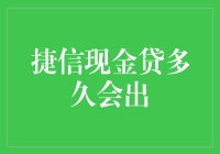 捷信现金贷出款时间详解：用户应知的几个关键点