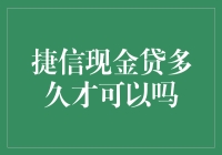 捷信现金贷审批周期分析与策略优化