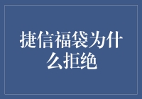 捷信福袋拒绝机制解析：信用评估的公正与透明