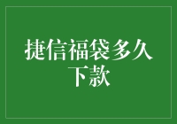 捷信福袋：信守承诺，下款速度引领金融行业