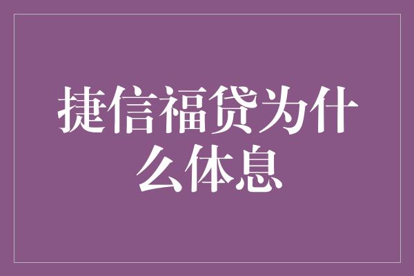 捷信福贷为什么体息