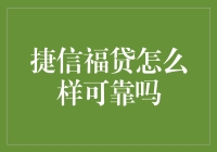 捷信福贷：金融创新与消费者权益保障的双赢之道