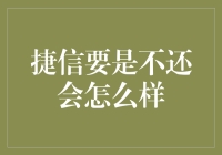 捷信要是不还会怎么样？是不是会被债主天天追债？