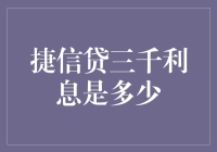 捷信贷三千利息是多少：揭秘隐藏的利率陷阱