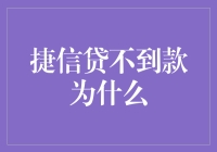 捷信贷提款失败常见原因及解决对策