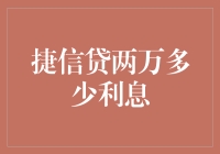 捷信贷两万元借款利息深度解析：高利率下需谨慎选择