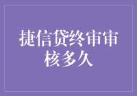 捷信贷终审审核时间究竟需要多少天？