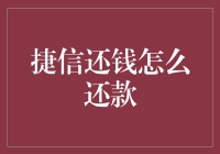 捷信金融还款攻略：轻松应对还款难题