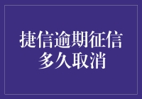 捷信逾期征信多久取消？别傻等，快来看解决办法！