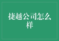 捷越公司：职场中的孙悟空，跳来跳去也不怕被打回花果山