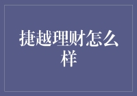 捷越理财怎么样？投资者的选择指南