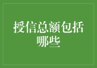 如何优雅地拥有无底洞般的授信总额——那些你不知道的秘密