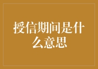 授信期间：当银行给你发信用卡，却发现你其实还没有信用