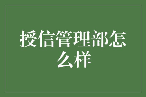 授信管理部怎么样