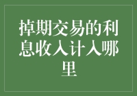 会计账簿上的奇遇记：掉期交易的利息收入究竟藏身何处？