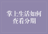 掌上生活分期查询攻略：如何在分期大师中找到你的分期秘密