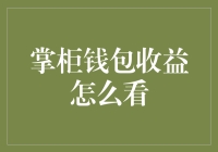 看着掌柜钱包收益，我感觉自己就是个理财小天才