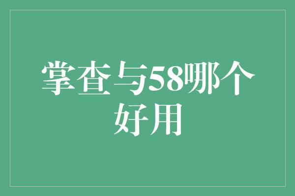 掌查与58哪个好用