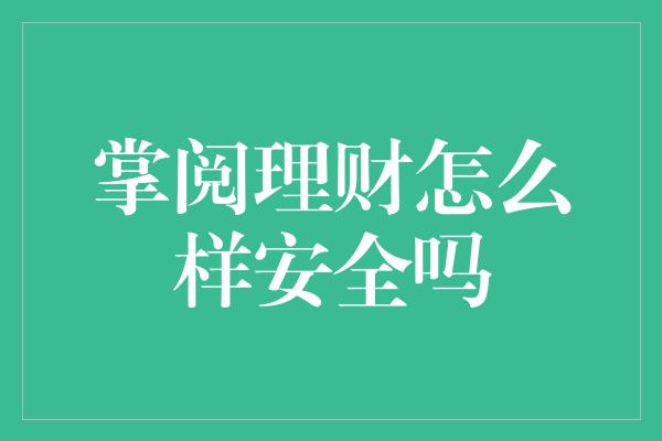 掌阅理财怎么样安全吗