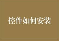 如何让家里的设备学会听话——安装控件那些事儿