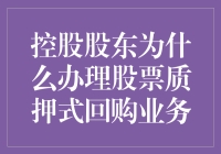 控股股东为何热衷于股票质押式回购业务：多角度解析其商业逻辑