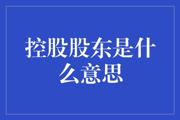 控股股东是什么意思