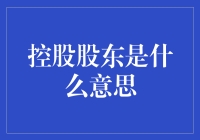 控股股东：企业权力的核心与挑战