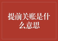 提前关账是什么意思：构建财务报告新策略