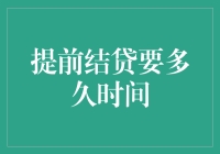 提前结贷的流程及其相关时间信息详解