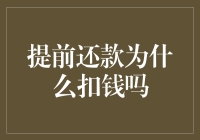 提前还款？这钱怎么扣了？别急，听我给您细说