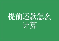 提前还款怎么计算 - 让数学不再成为你提前还款的拦路虎