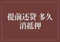 提前还清房贷，多久才能从银行那里拿回房产证？