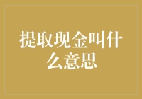 提取现金叫什么意思？原来你也在研究新生代的黑话？