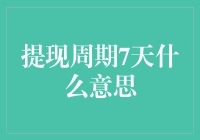 提现周期7天什么意思：深入解析与策略应对