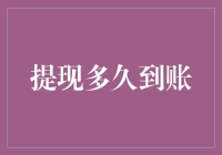 从申请到到账，提现多久才能变成你的真金白银？